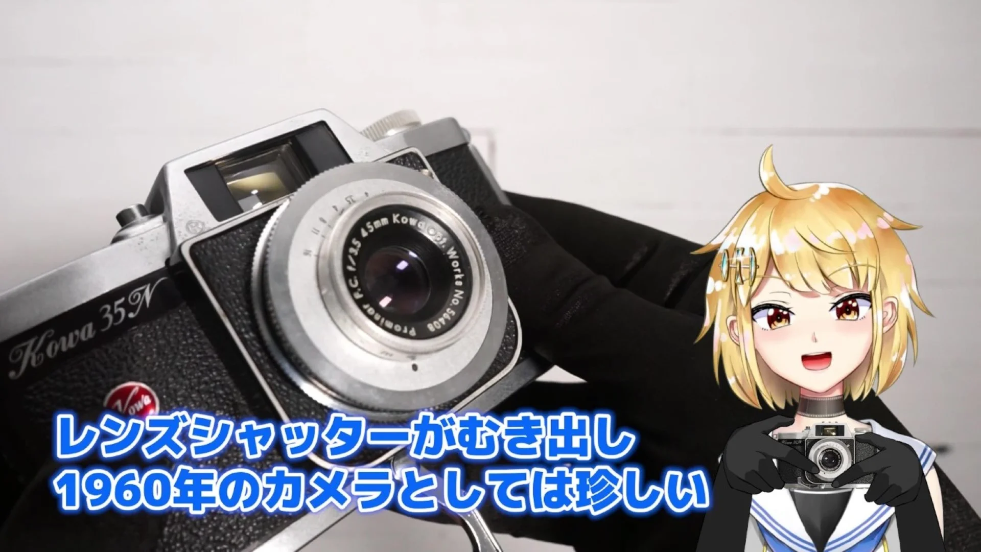 Kowa 35N トリガー巻き上げのシンプルなレンズシャッターカメラ