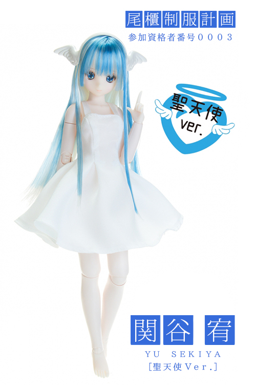 関谷宥 聖天使Ver. | オビツ製作所 ドール事業部