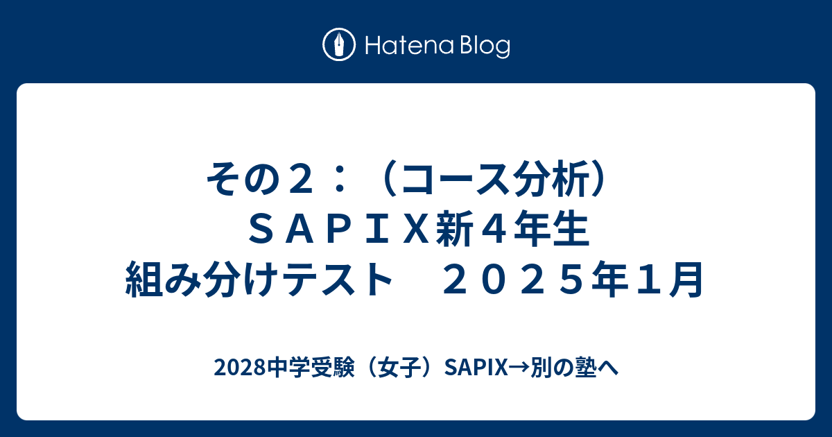 その2：（コース分析）SAPIX新4年生 組み分けテスト 2025年