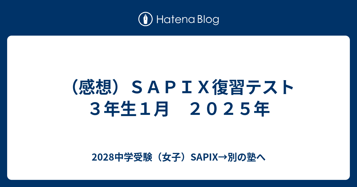 感想）SAPIX復習テスト 3年生1月 2025年 - 2028中学受験