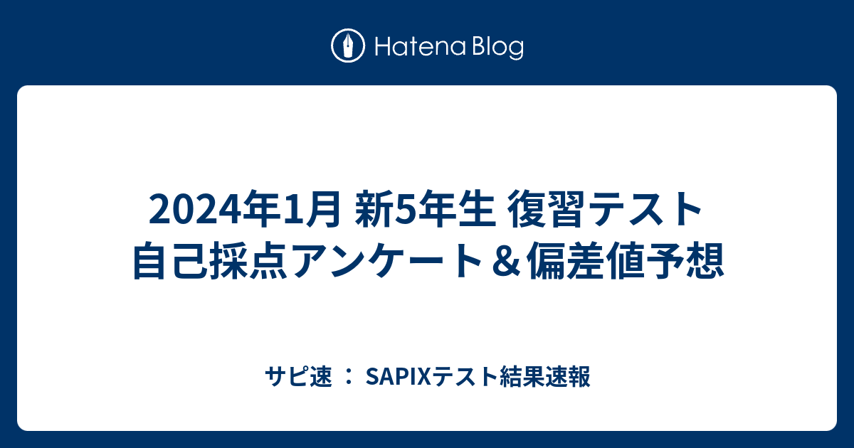 2024年1月 新5年生 復習テスト 自己採点アンケート＆偏差値予想 - サピ