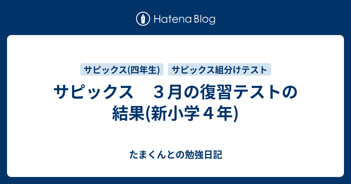 サピックス 3月の復習テストの結果(新小学4年) - たまくんとの勉強日記