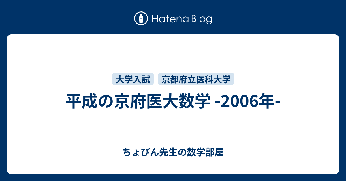 平成の京府医大数学 -2006年- - ちょぴん先生の数学部屋