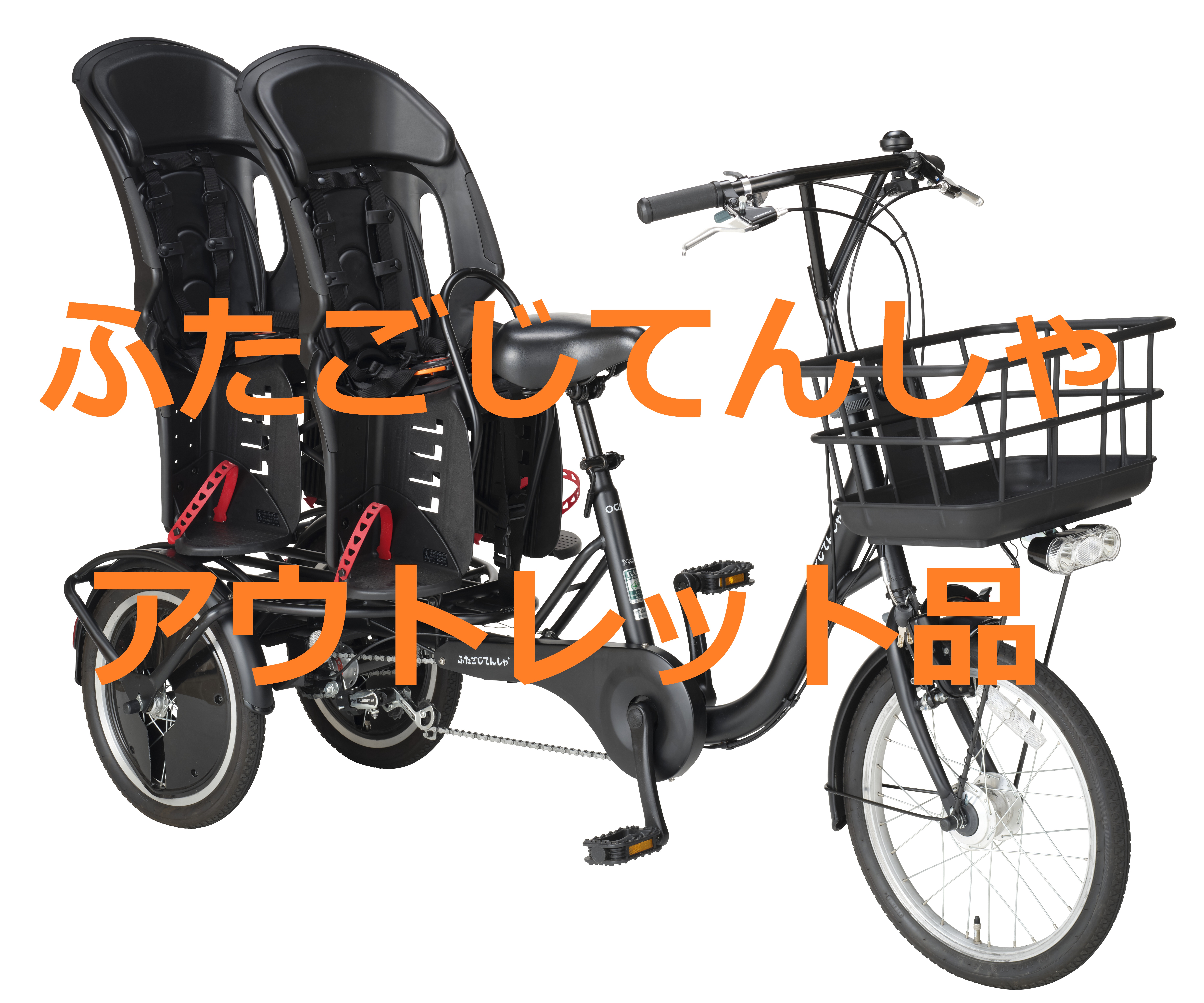 ふたごじてんしゃのアウトレット品購入権 - OGKオンラインストア