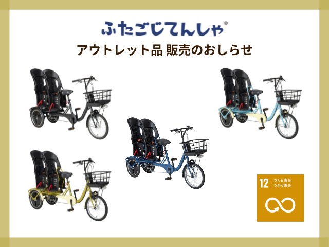 ふたごじてんしゃアウトレット品販売のお知らせ | OGK技研株式会社