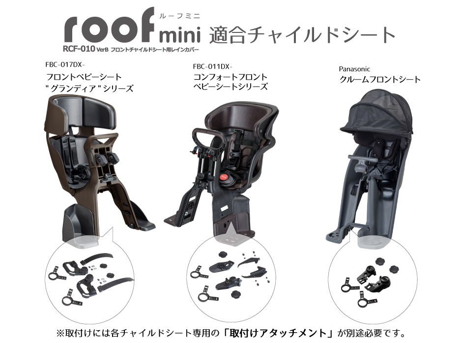 ルーフミニ” フロントチャイルドシート用レインカバー RCF-010 verB