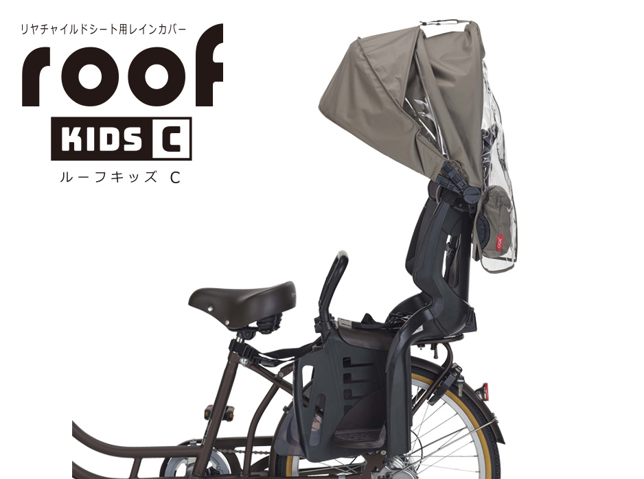 RCR-012（リヤチャイルドシート用レインカバー”ルーフキッズC”） | OGK