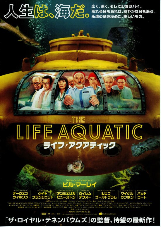 ライフ・アクアティック | あらすじ・内容・スタッフ・キャスト・配信