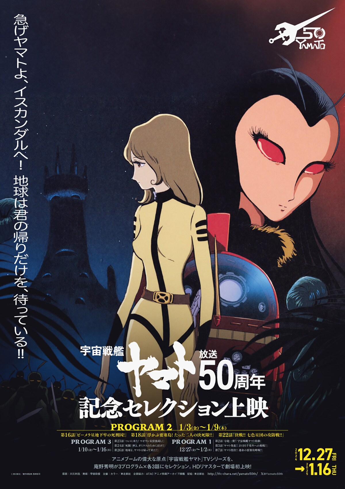 宇宙戦艦ヤマト』放送50周年記念セレクション上映／プログラム2
