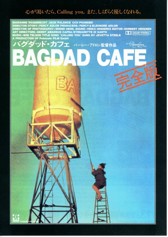 バグダッド・カフェ（完全版） | スタッフ・キャスト・作品情報 - 映画