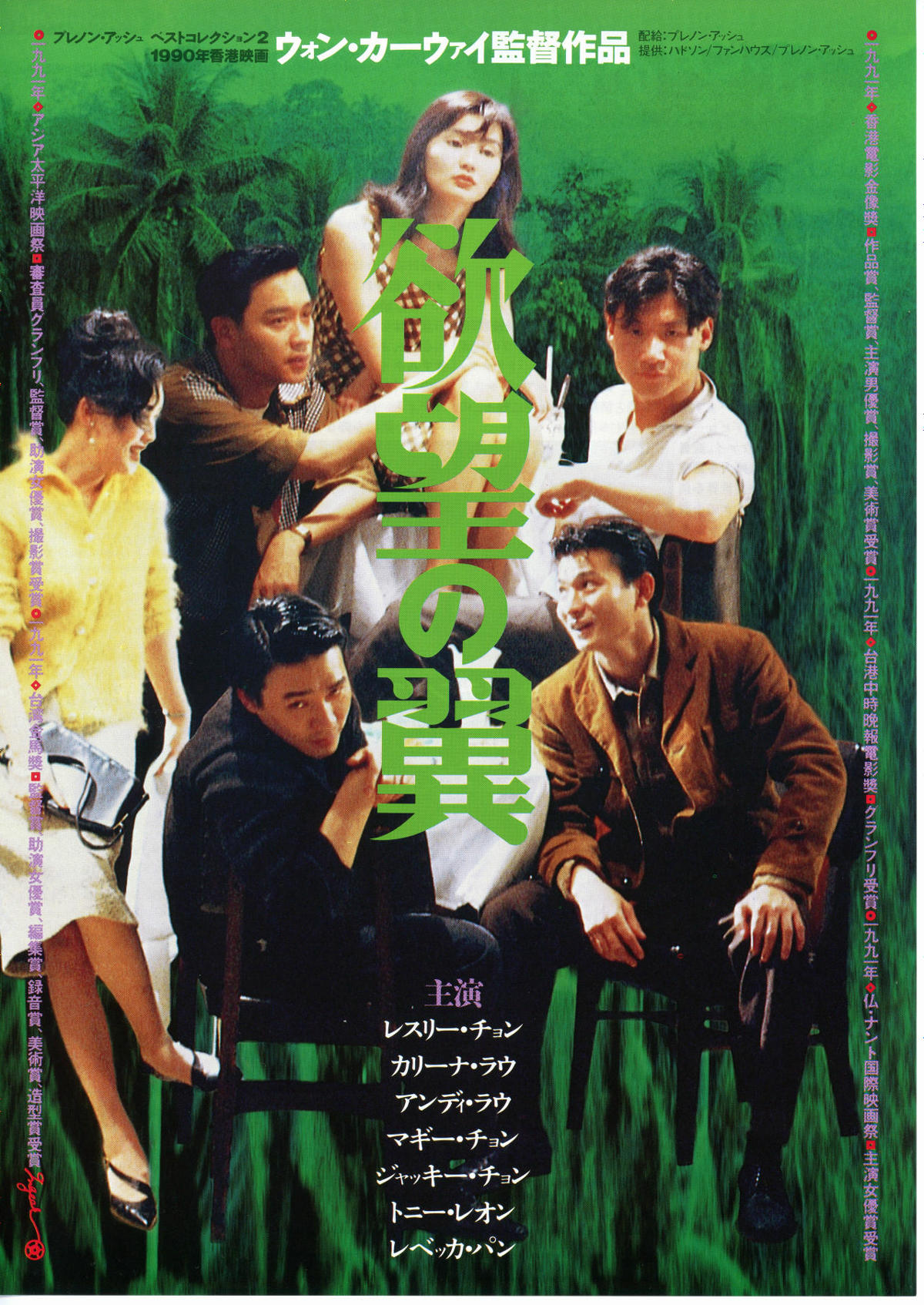 欲望の翼 | 内容・スタッフ・キャスト・配信・作品情報 - 映画ナタリー