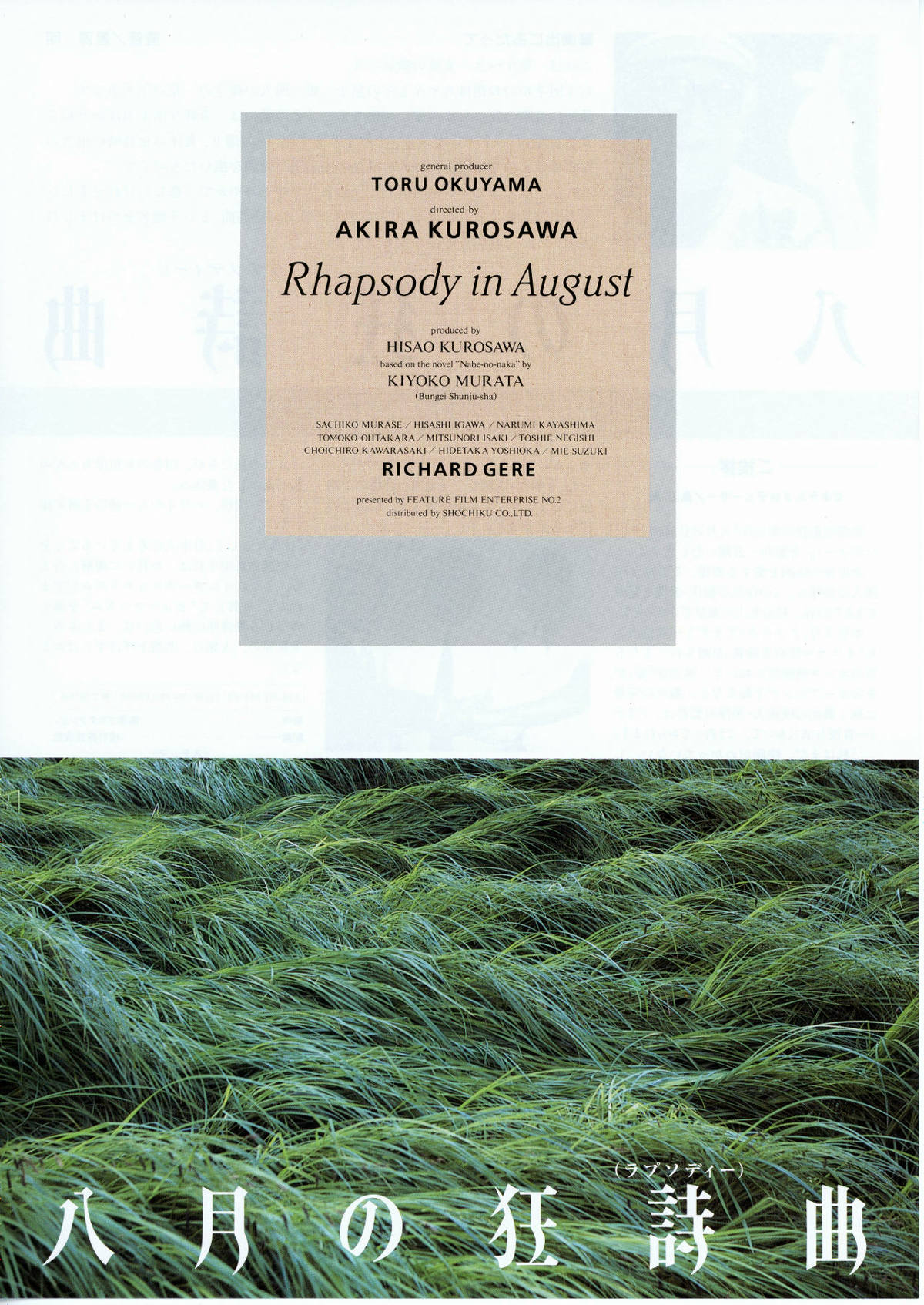 八月の狂詩曲（ラプソディー） | 内容・スタッフ・キャスト・配信