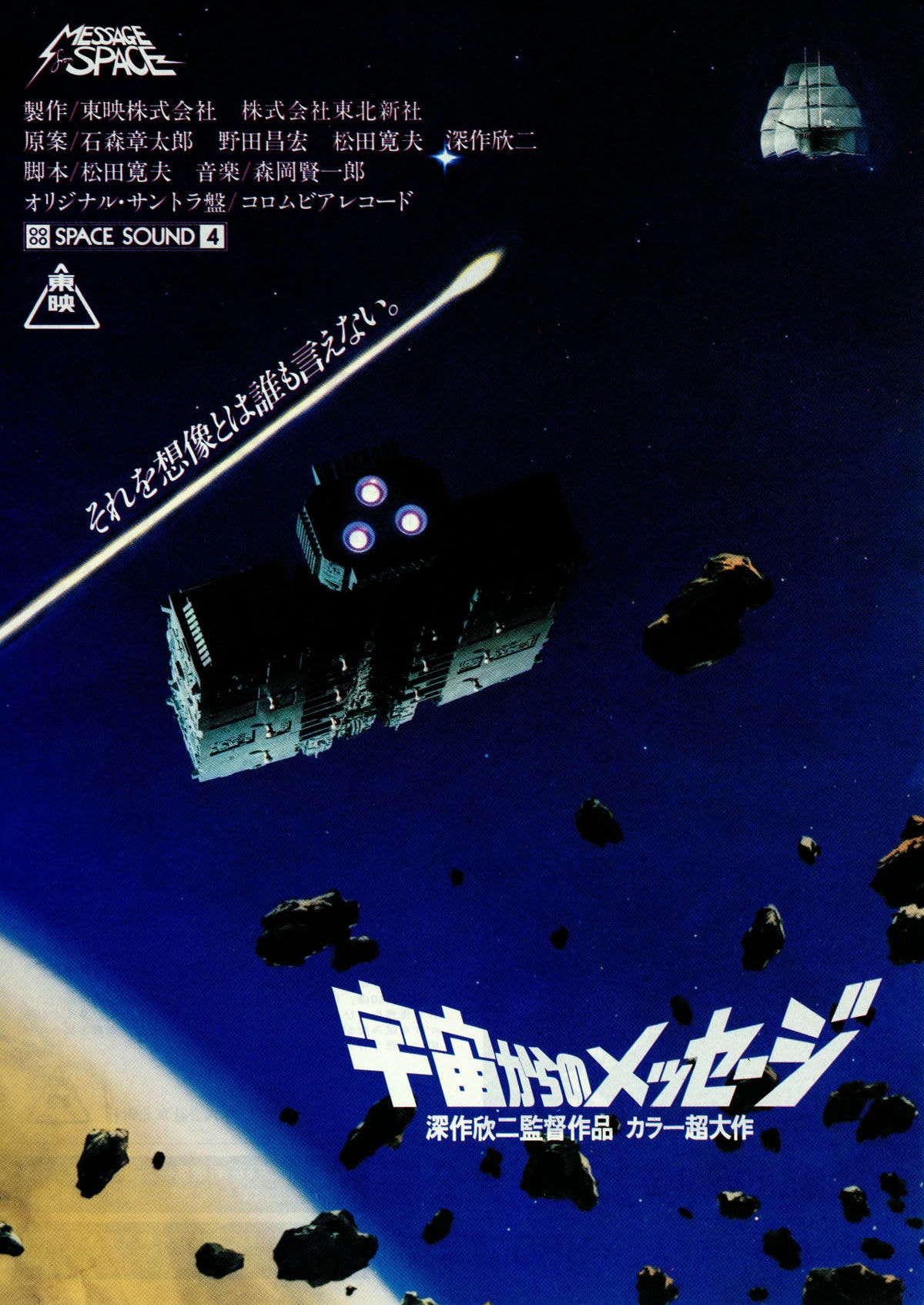 宇宙からのメッセージ | 内容・スタッフ・キャスト・配信・作品情報