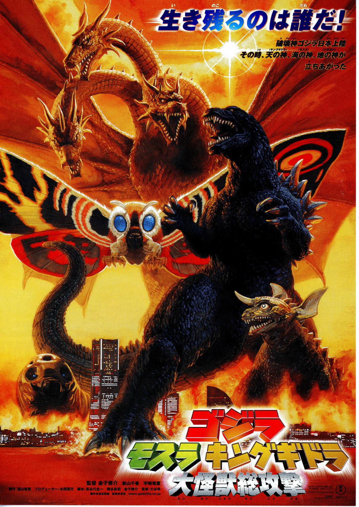 ゴジラ・モスラ・キングギドラ／大怪獣総攻撃 | あらすじ・内容