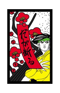 露伴でコイコイ！「ジョジョ」4部が高級感漂う花札にッ!!!! - コミック