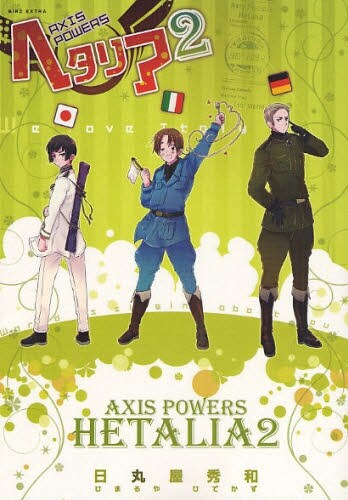 日丸屋秀和「ヘタリア Axis Powers」劇場版制作決定 - コミックナタリー