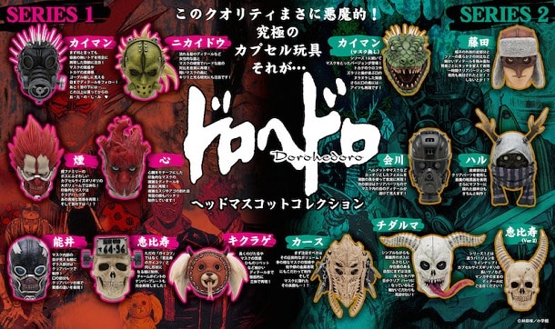 カプセルトイ「ドロへドロ ヘッドマスコットコレクション」シリーズ (c