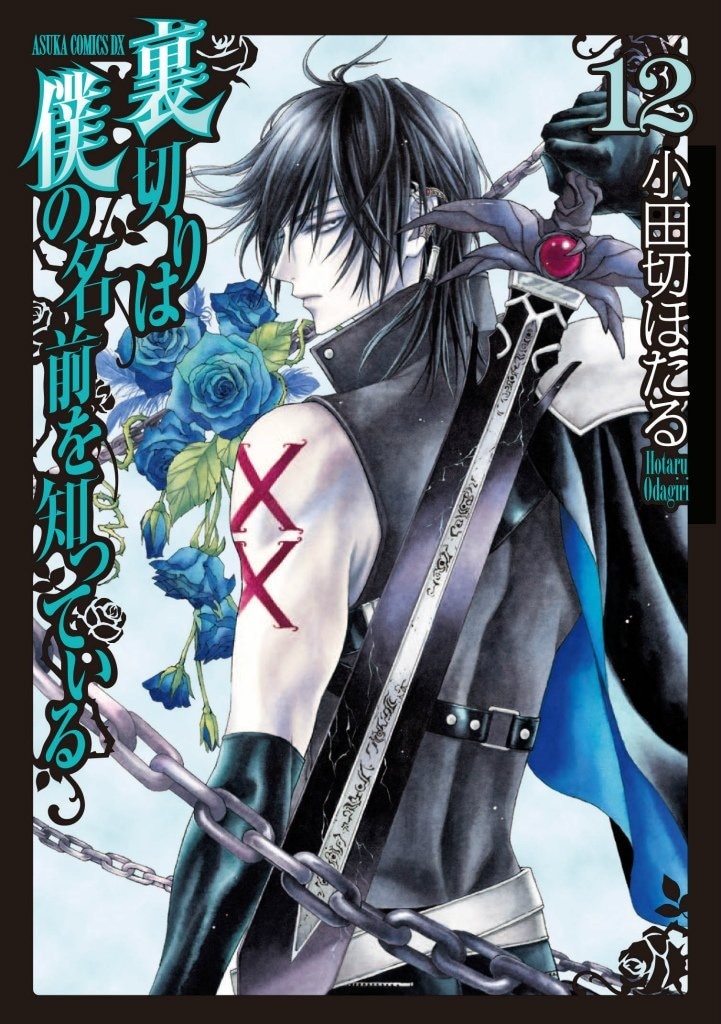 裏切りは僕の名前を知っている」約4年ぶりの新刊、限定セットや全サ