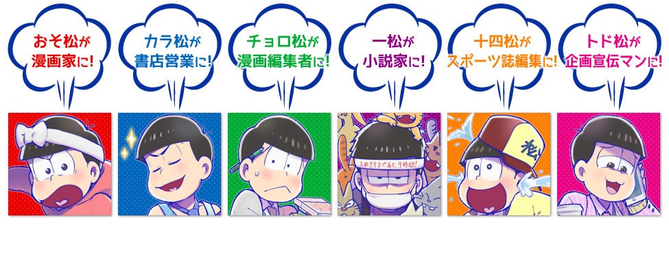 おそ松はマンガ家、カラ松は営業？6つ子たちが書店で働くアンソロジー