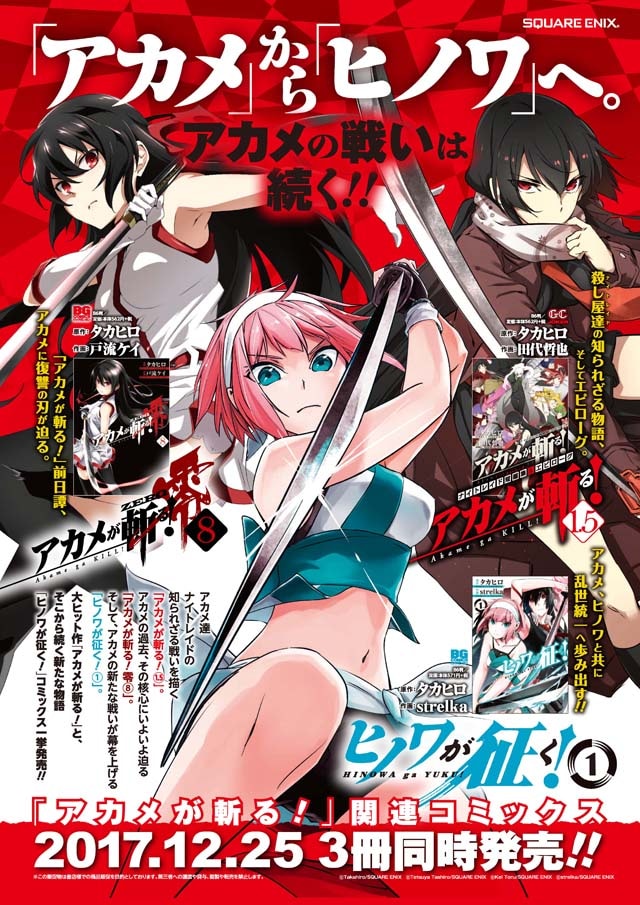 アカメが斬る！」新規エピソードや前日譚、完結後を描いた3冊同発