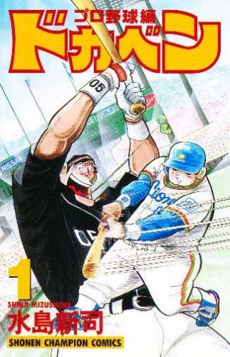 ドカベン プロ野球編」1巻(c)水島新司（秋田書店） [画像ギャラリー 6
