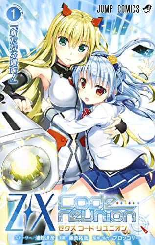 TVアニメ化も決定の「Z/X Code reunion」、藤真拓哉が描くマンガ1巻