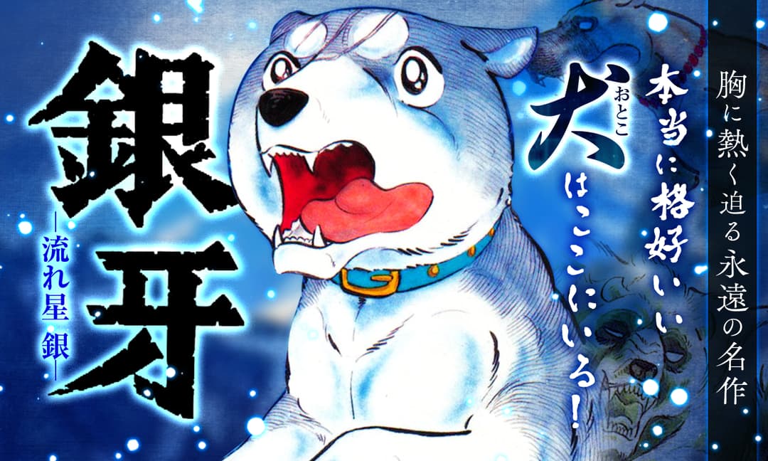 銀牙」シリーズ4作品全949話がマンガParkに登場、銀たちの戦いを一気