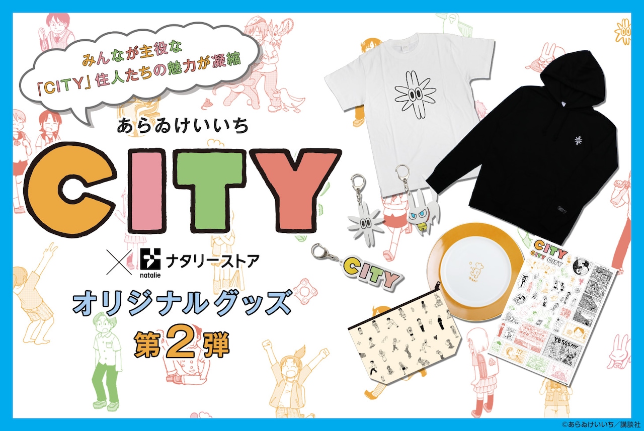 あらゐけいいち「CITY」グッズ第2弾、爆発くんTシャツやマカベェの