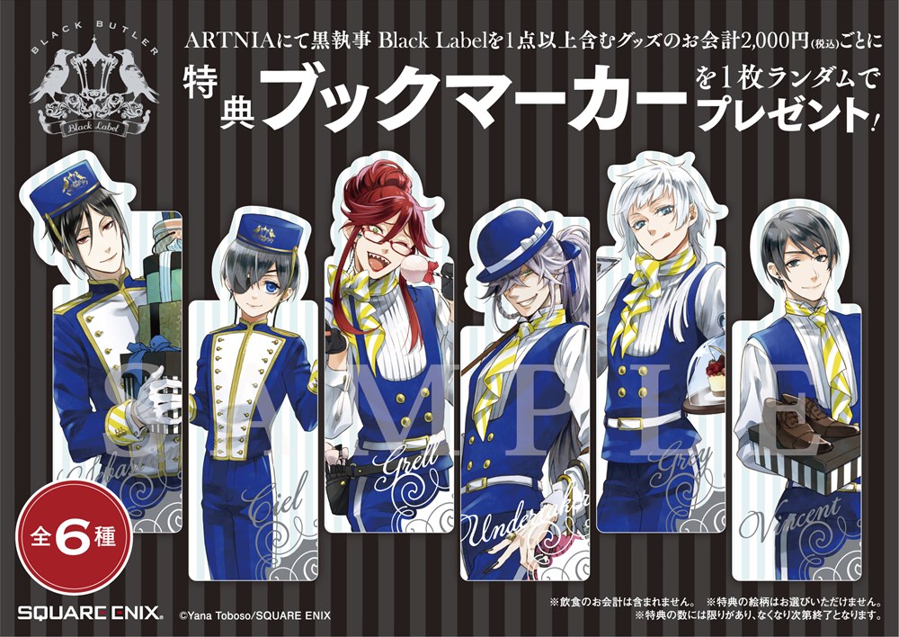 ARTNIAに「黒執事 Black Label」の商品が登場、カフェにコラボメニュー