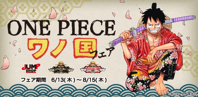 ONE PIECE」ワノ国編の原作イラスト使ったグッズ並ぶフェアが明日より