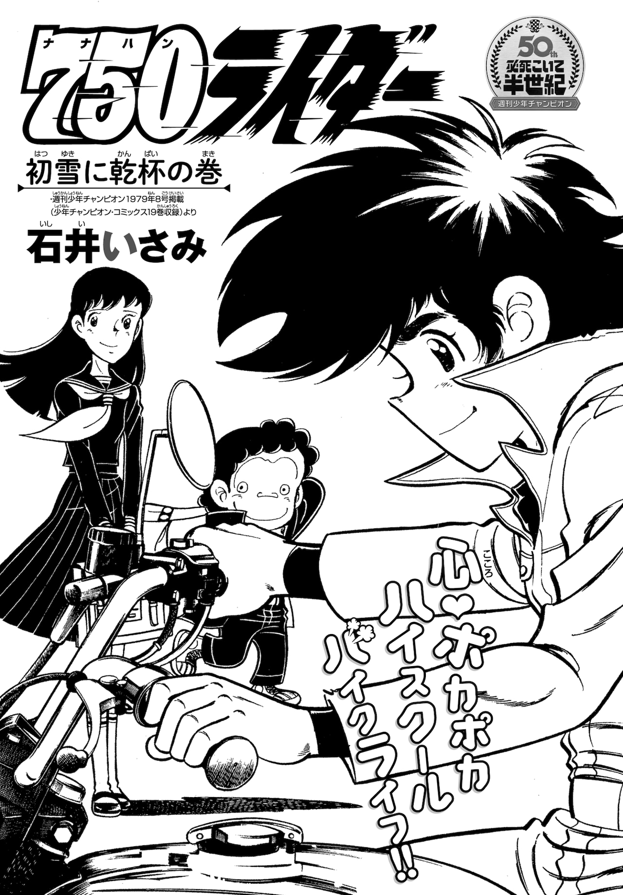 チャンピオン50周年イヤー突入！リバイバル掲載第1弾に「750ライダー