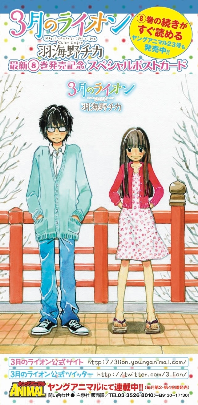 3月のライオン」8巻、描き下ろしペーパーなど特典豊富 - コミックナタリー
