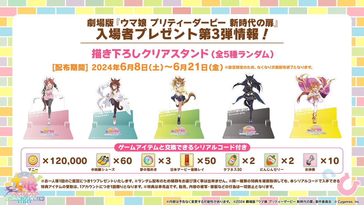 劇場版「ウマ娘」第5弾まで来場者特典詳細を公開、札幌での舞台挨拶も