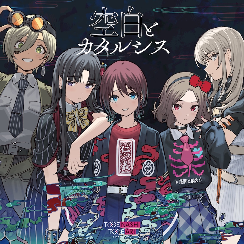 ガールズバンドクライ」劇中バンド・トゲナシトゲアリがシングル