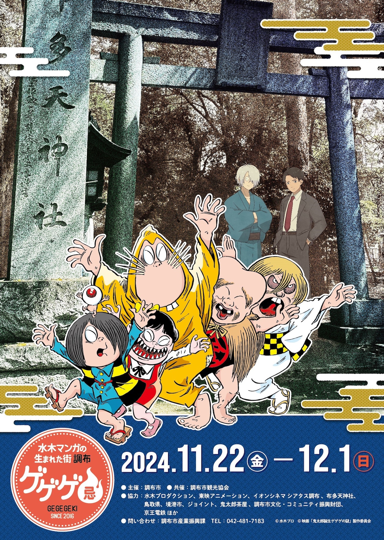 ゲゲゲ忌2024」で開催の「鬼太郎誕生」トークショー、生配信決定 記念
