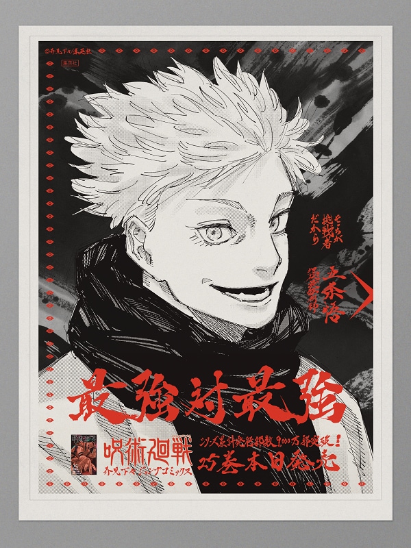 呪術廻戦」芥見下々が描き下ろした両面宿儺＆五条悟の新聞広告