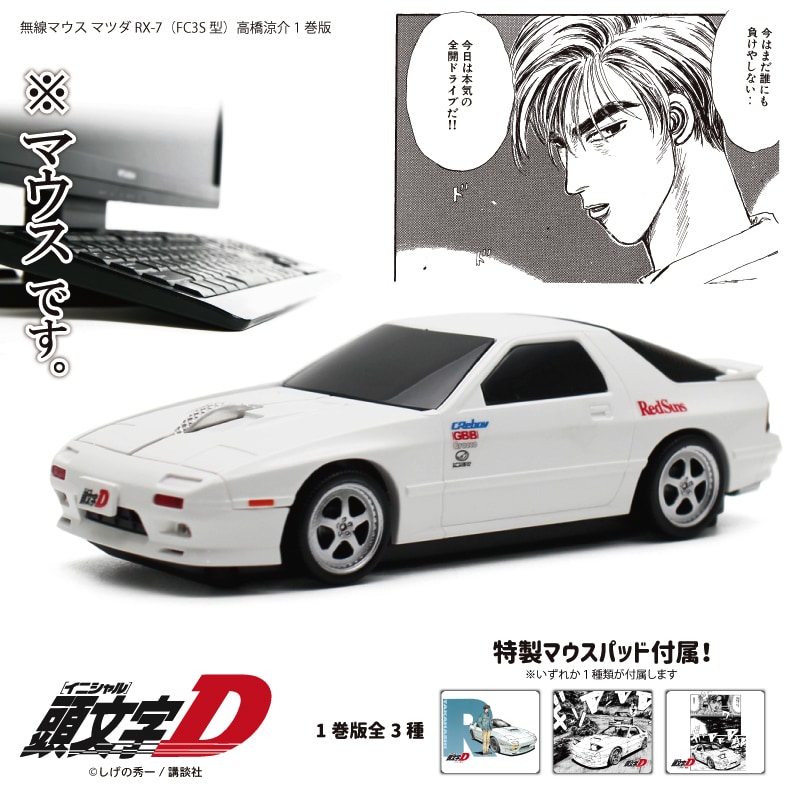 頭文字D』 イニシャルD 高橋涼介 1巻ver. 無線マウス マツダ RX-7