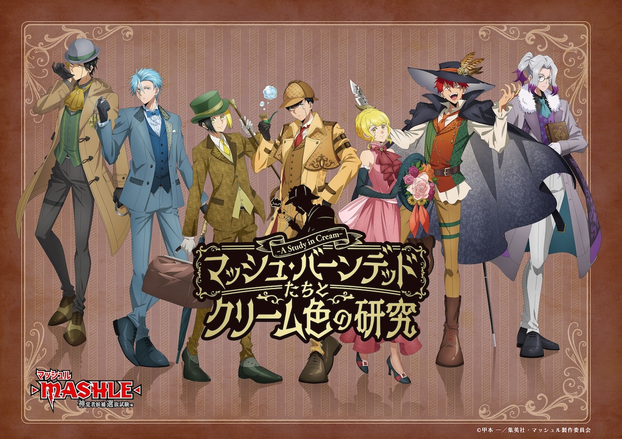 マッシュル」イベントタイトル決定、描き下ろしビジュアルは探偵風に
