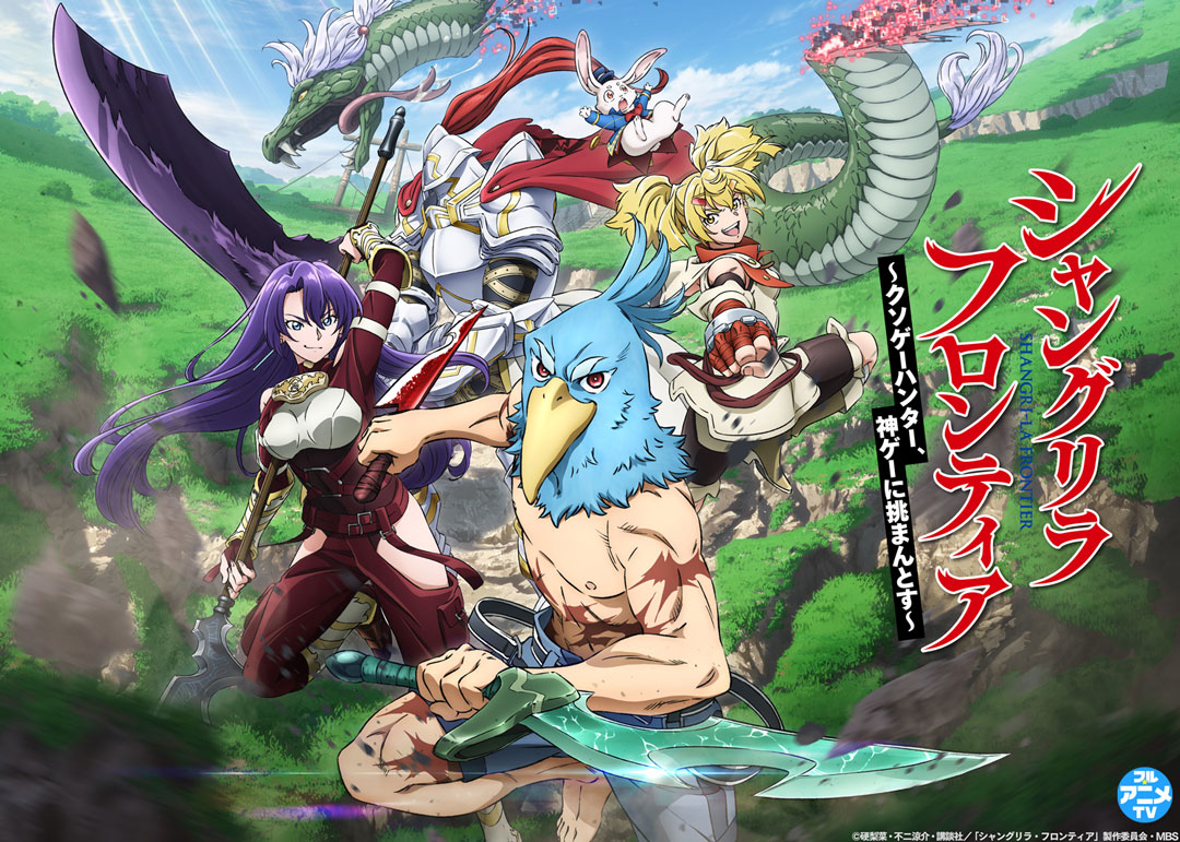 アニメ「シャングリラ・フロンティア」第1期の全25話をYouTubeで無料