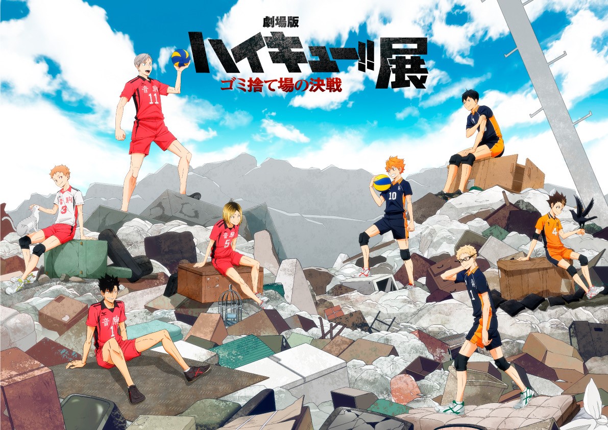 劇場版ハイキュー!! ゴミ捨て場の決戦』展」描き下ろしキービジュアル