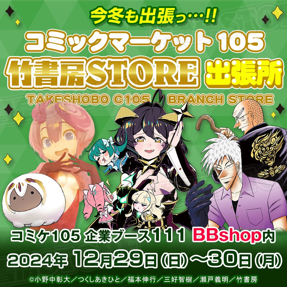 アカギ」炎上現金で暖を取るぽかぽかグッズなど、竹書房の冬コミグッズ