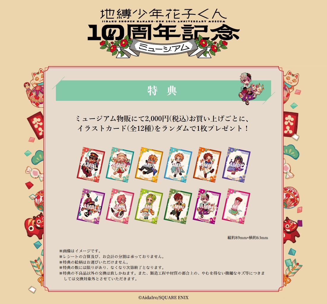 地縛少年花子くん10周年記念ミュージアム」購入特典 [画像ギャラリー 2