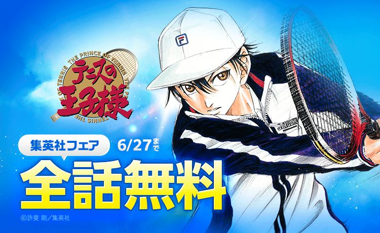 テニスの王子様」全42巻、LINEマンガで全話無料公開 見どころ紹介する