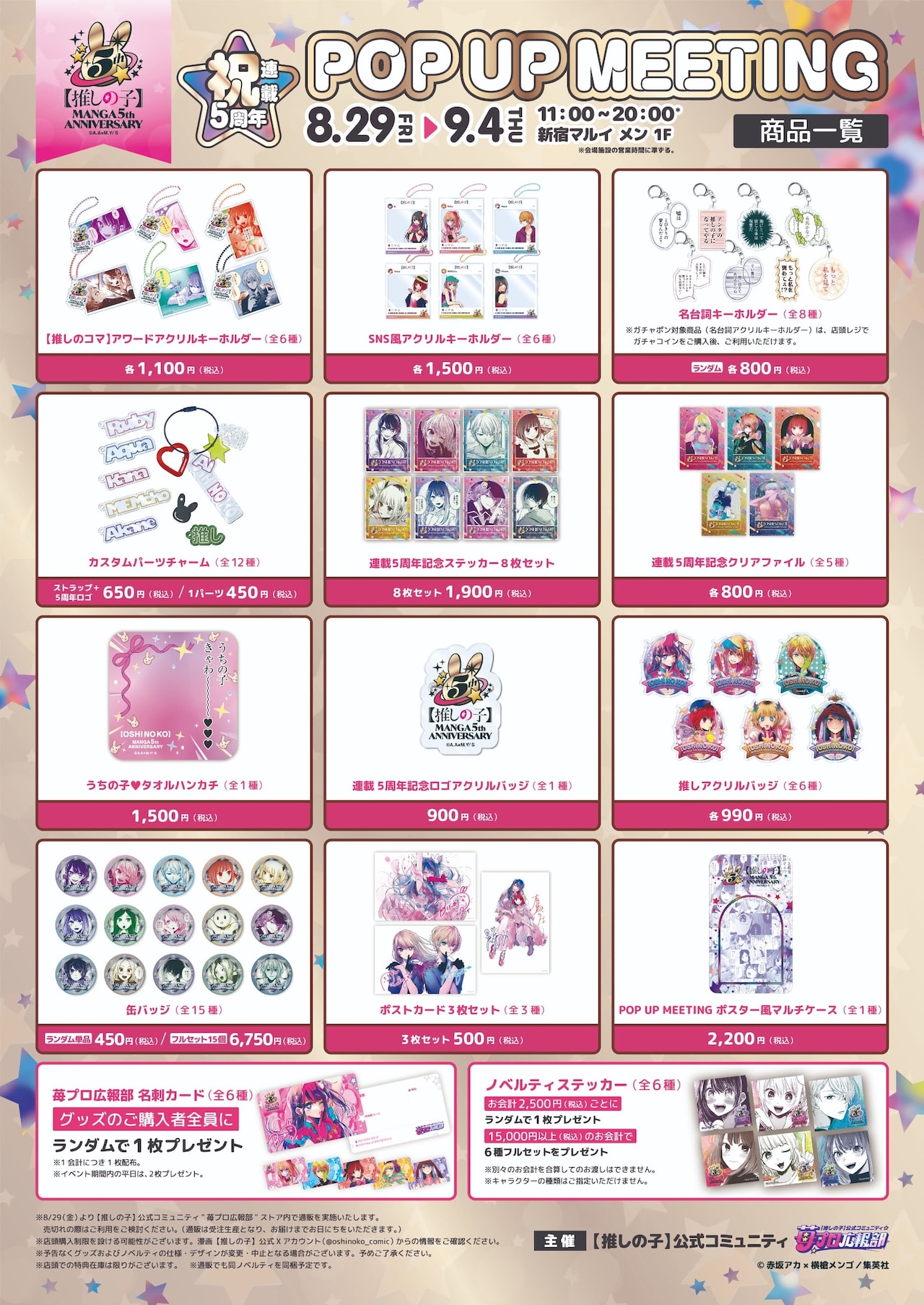 推しの子】」連載5周年、苺プロ広報部による初のリアルイベント開催