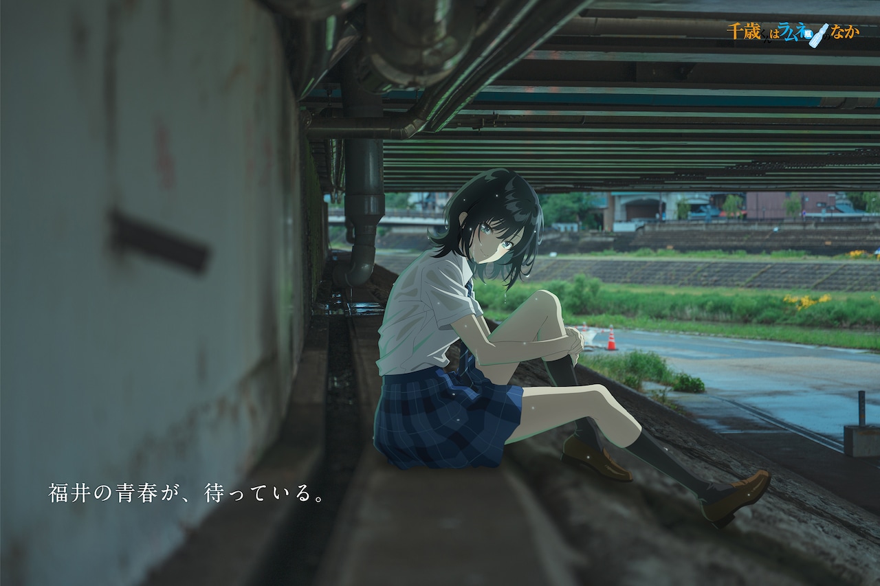アニメ「千歳くんはラムネ瓶のなか」福井の写真に七瀬悠月が描かれた