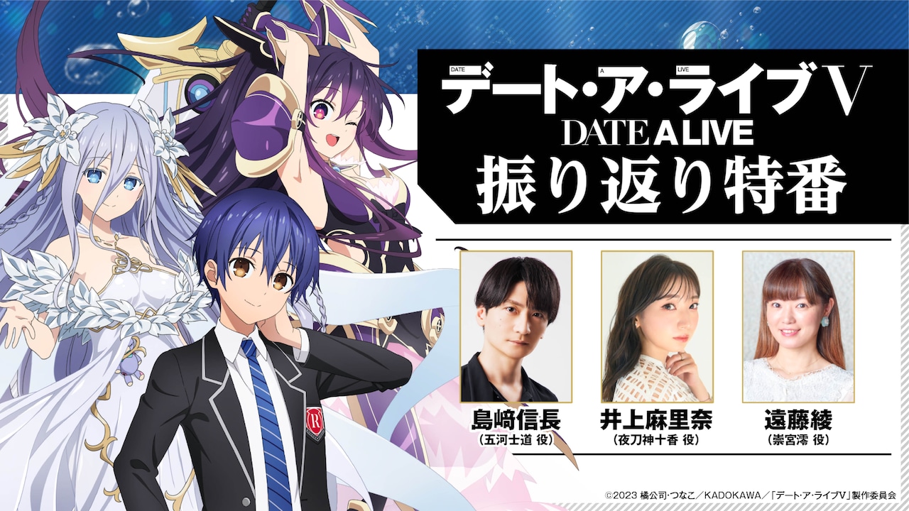 アニメ「デート・ア・ライブ」12周年記念企画が始動 島崎信長ら出演