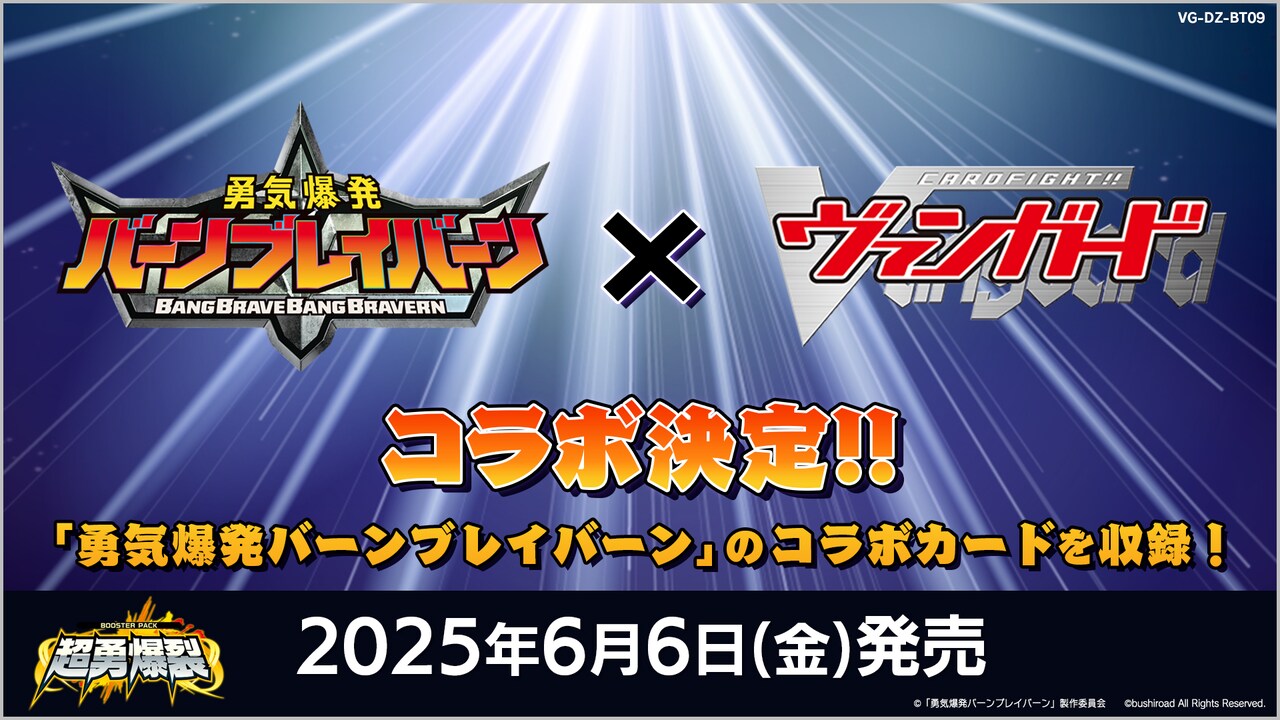 ブレイバーンとダイカイザーが握手！ブレイバーン×ヴァンガードコラボ