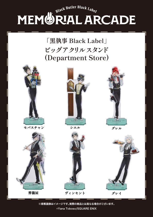 黒執事 Black Label』ビッグアクリルスタンド（Department Store