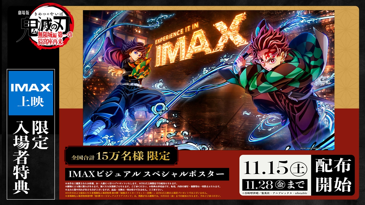 IMAX上映限定の入場者特典「IMAX ビジュアル スペシャルポスター