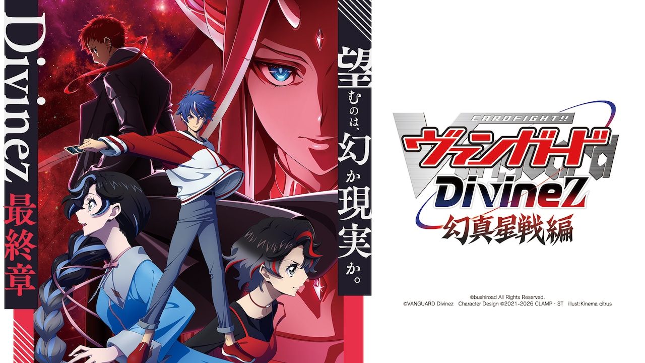 1月放送「ヴァンガード Divinez 幻真星戦編」ビジュアル公開 キャスト